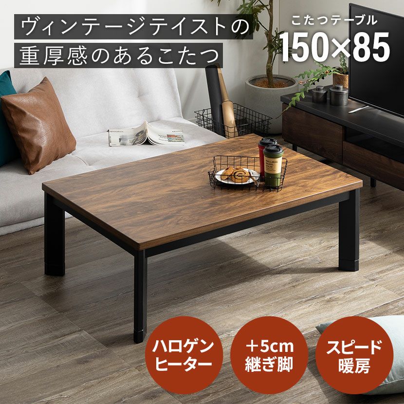 幅150cm 家具調 こたつテーブル 長方形 ハロゲンヒーター 高さ調節可能