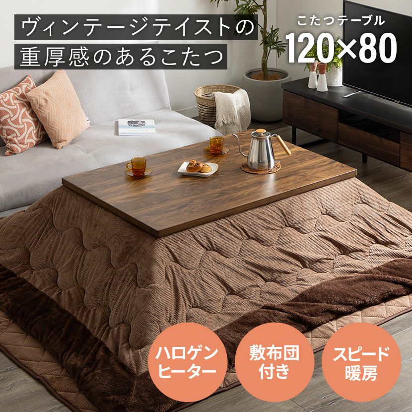 こたつセット 3点 (幅120cm ハロゲンヒーター 木目調 スリム脚 こたつ