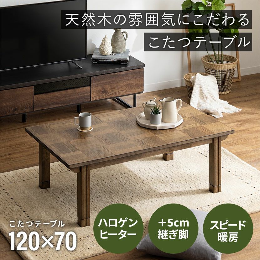 幅120cm こたつテーブル チェスター 長方形 ハロゲンヒーター 高さ調節