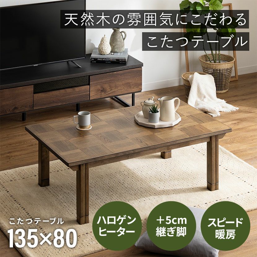 幅135cm こたつテーブル チェスター 長方形 ハロゲンヒーター 高さ調節
