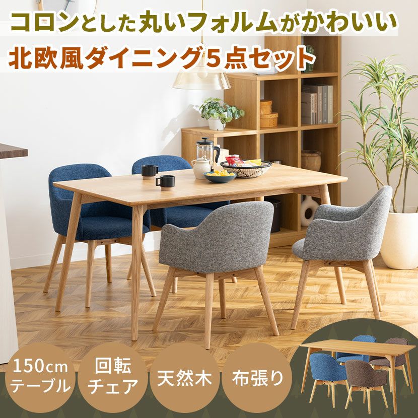 4人用 ダイニングテーブルセット 5点 (幅150cm 木製 テーブル×1 回転
