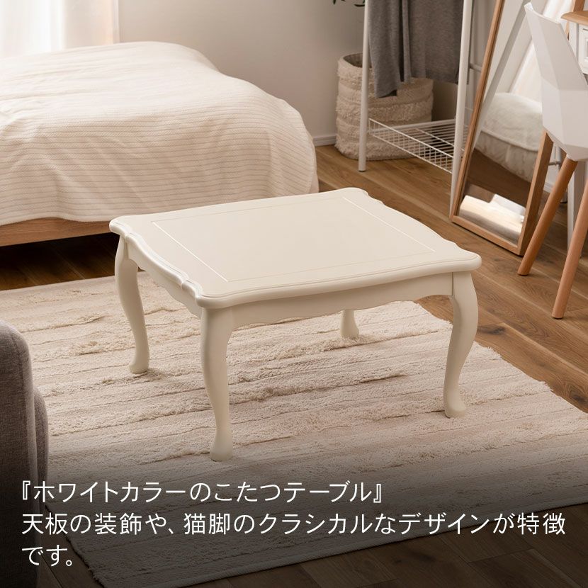 幅70cm こたつテーブル 正方形 石英管ヒーター 猫脚 コンパクト 木製