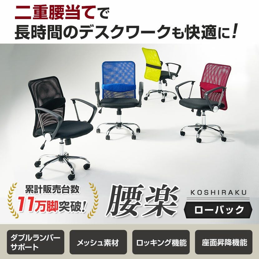 オフィスチェア 腰楽 ローバック ランバーサポート 椅子 キャスター