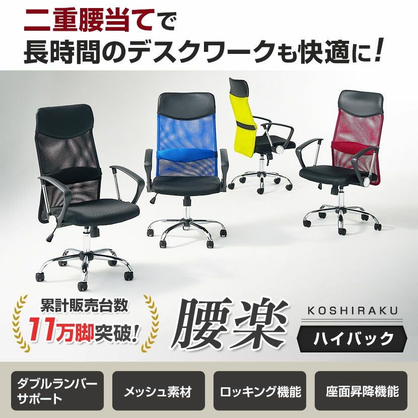 オフィスチェア 腰楽 ハイバック ランバーサポート 椅子 キャスター