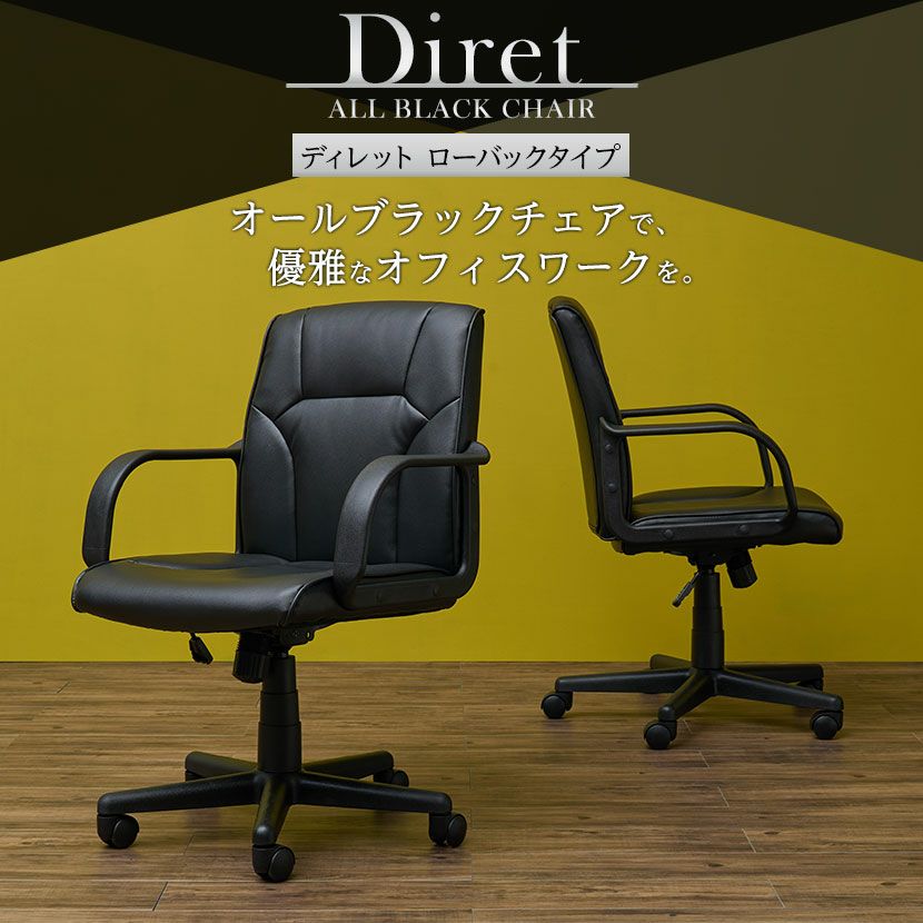 レザーチェア ディレット ロータイプ 肘掛け オフィスチェア 社長椅子