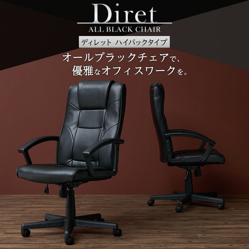 レザーチェア ディレット ハイタイプ 肘掛け オフィスチェア 社長椅子