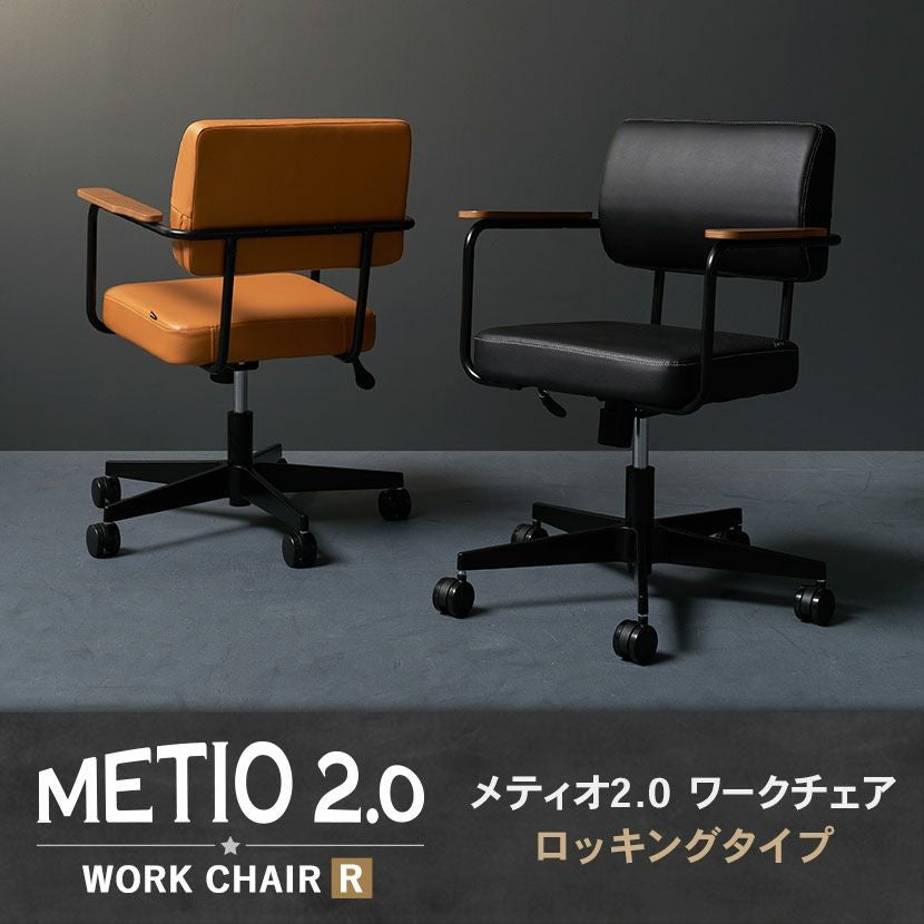 パソコンチェア メティオ2.0 ワークチェア ロッキング チェア 肘掛け