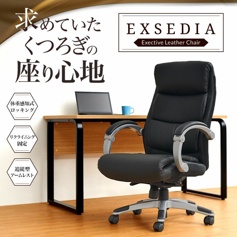 リクライニングチェア エクセディア3 ハイバック チェア 肘掛け 椅子