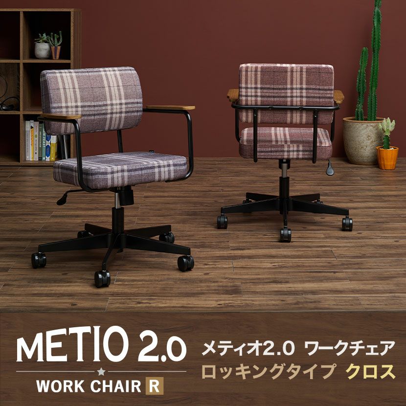 パソコンチェア メティオ2.0 チェック柄 高さ調節 椅子 パソコンチェア メティオ2.0 チェック柄 高さ調節 椅子
