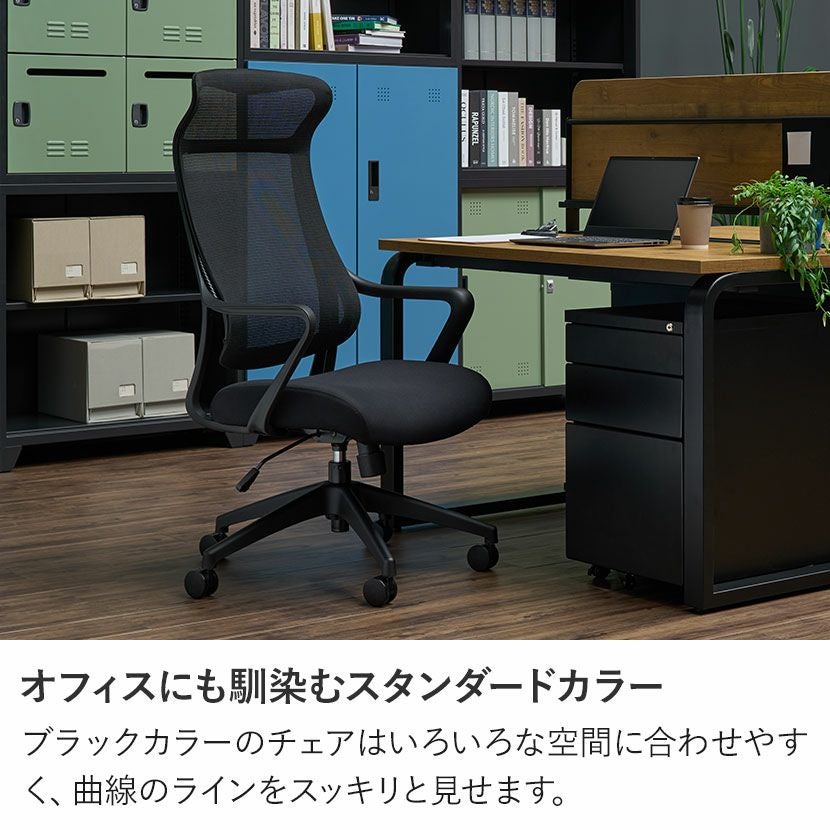 ハイバックチェア SMT-15 肘掛け チェア メッシュ 人間工学 椅子