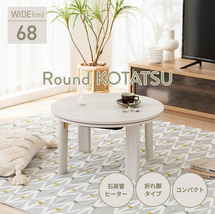 幅68cm 円形こたつテーブル 石英管ヒーター 折れ脚 天板リバーシブル