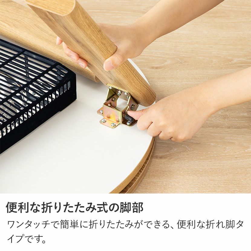 幅68cm 円形こたつテーブル 石英管ヒーター 折れ脚 天板リバーシブル