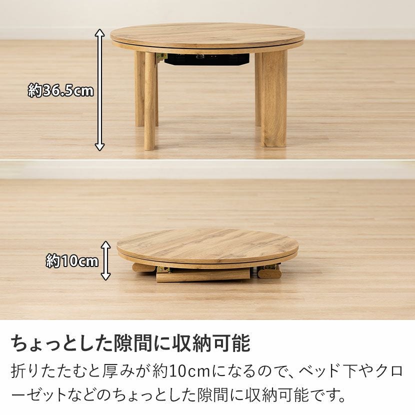 幅68cm 円形こたつテーブル 石英管ヒーター 折れ脚 天板リバーシブル