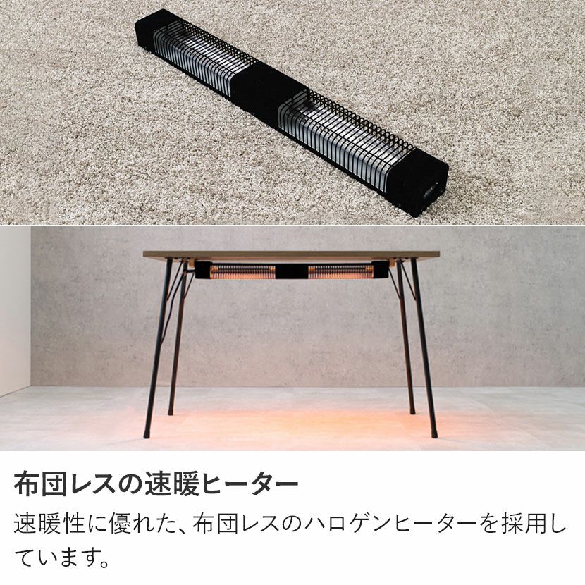 幅110cm 布団レス こたつテーブル ハイタイプ 長方形 ハロゲンヒーター