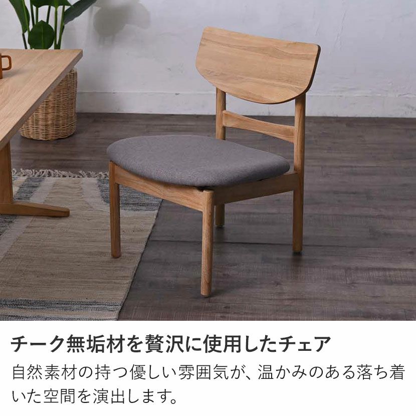 幅55cm ダイニングチェア CALM 無垢 チーク ファブリック 木製