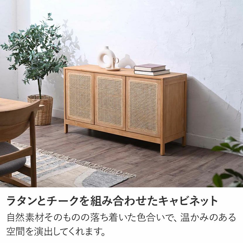 設置無料】幅120cm キャビネット CALM 木製 無垢材 ラタン チーク