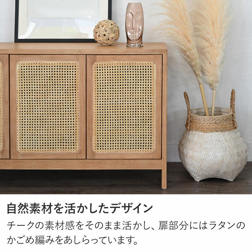 設置無料】幅120cm キャビネット CALM 木製 無垢材 ラタン チーク