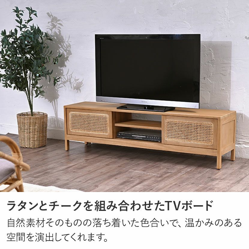 幅150cm 木製 テレビボード 無垢 チーク ラタン テレビ台 収納 配線穴