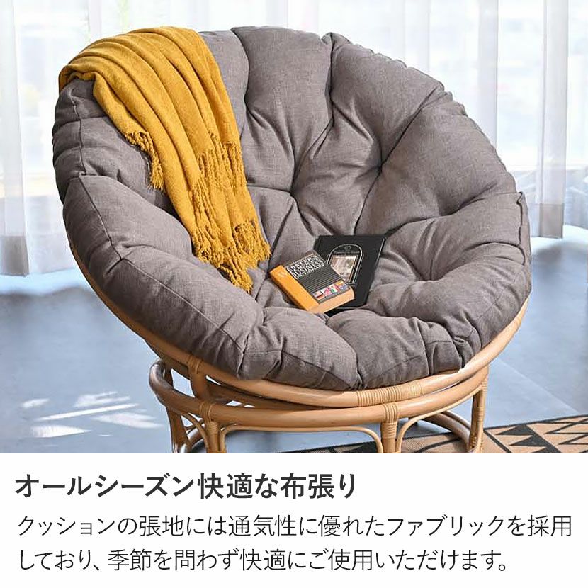 パパサンチェア BREEZE ファブリック 籐 ラタン ソファ 軽量