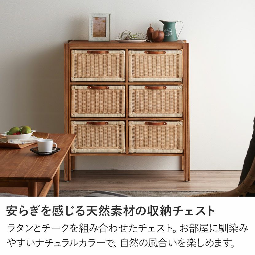 幅83cm 3段 チェスト BREEZE 木製 無垢 チーク ラタン キャビネット