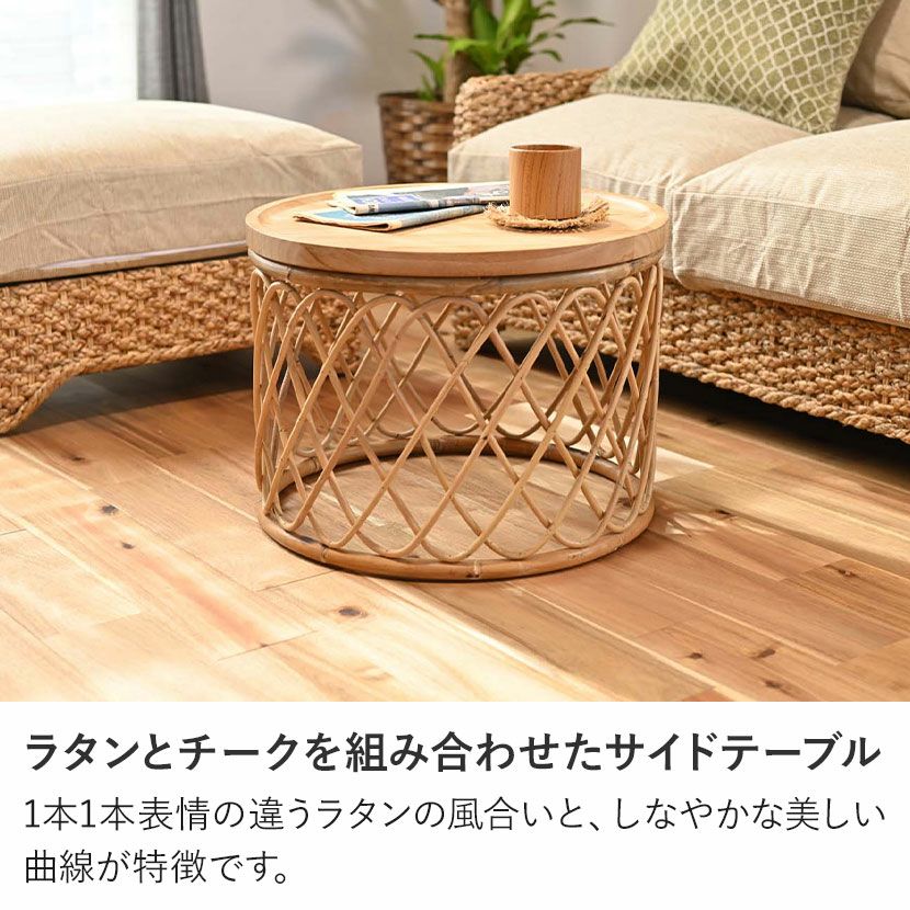 幅50cm 円形 サイドテーブル 無垢 チーク ラタン 丸テーブル ラウンド