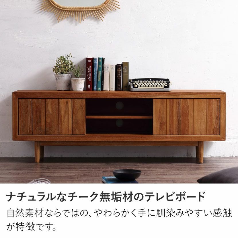幅150cm ローボード BREEZE 木製 チーク 無垢 テレビボード 収納 扉