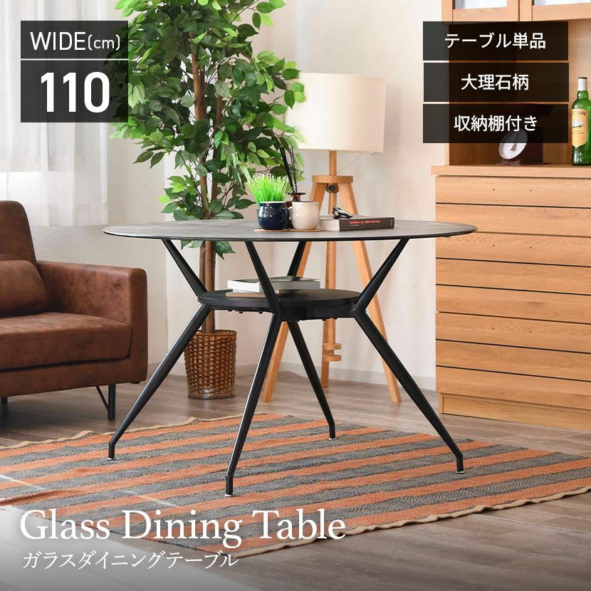 幅110cm 大理石柄 ダイニングテーブル スチール脚 ガラス天板 棚付き
