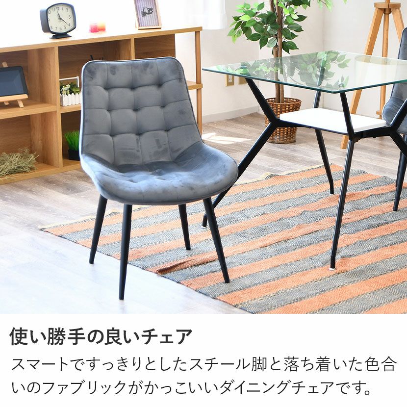 2脚セット】ダイニングチェア ファブリック ベロア調 スチール脚 2脚セット】ダイニングチェア ファブリック ベロア調 スチール脚