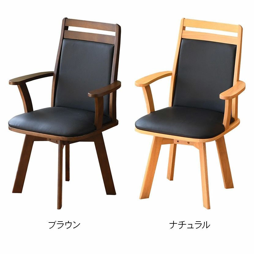 回転 ダイニングチェア 肘付き ハイバック チェア 木製 天然木 合皮