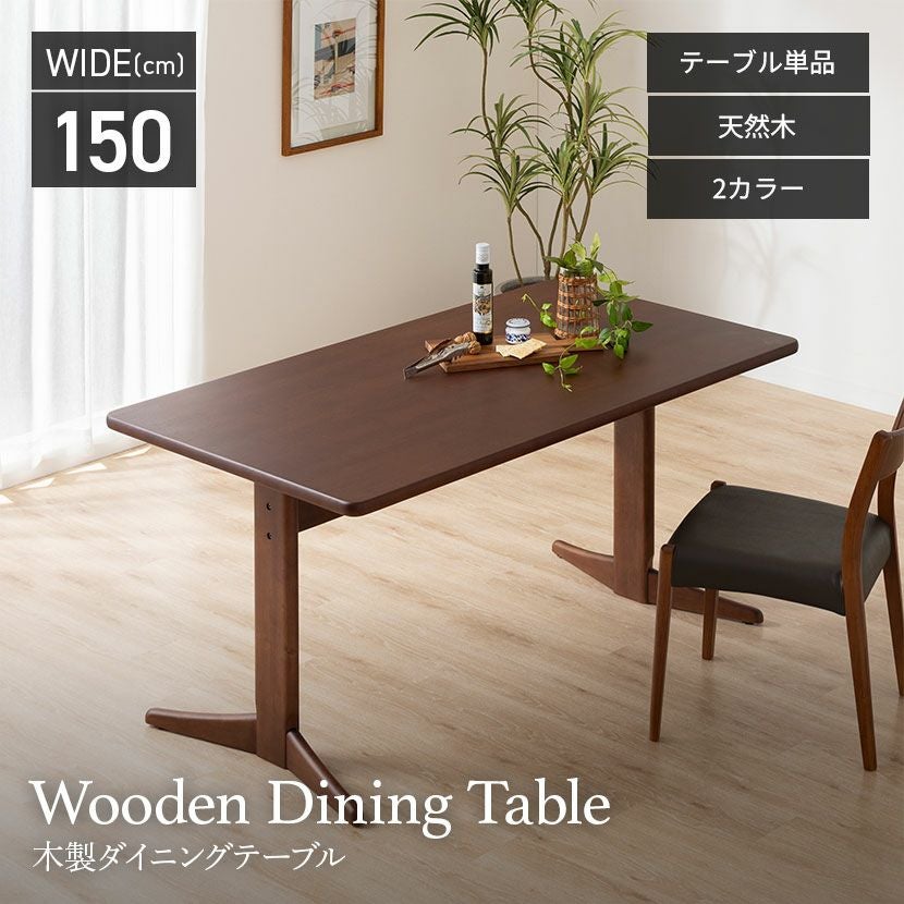 幅150cm 木製 ダイニングテーブル 2本脚 シンプルスタンダード 天然木
