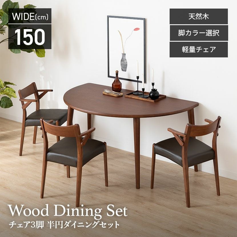 設置無料】3人用 半円 ダイニングテーブルセット(4本脚) 4点 シンプル