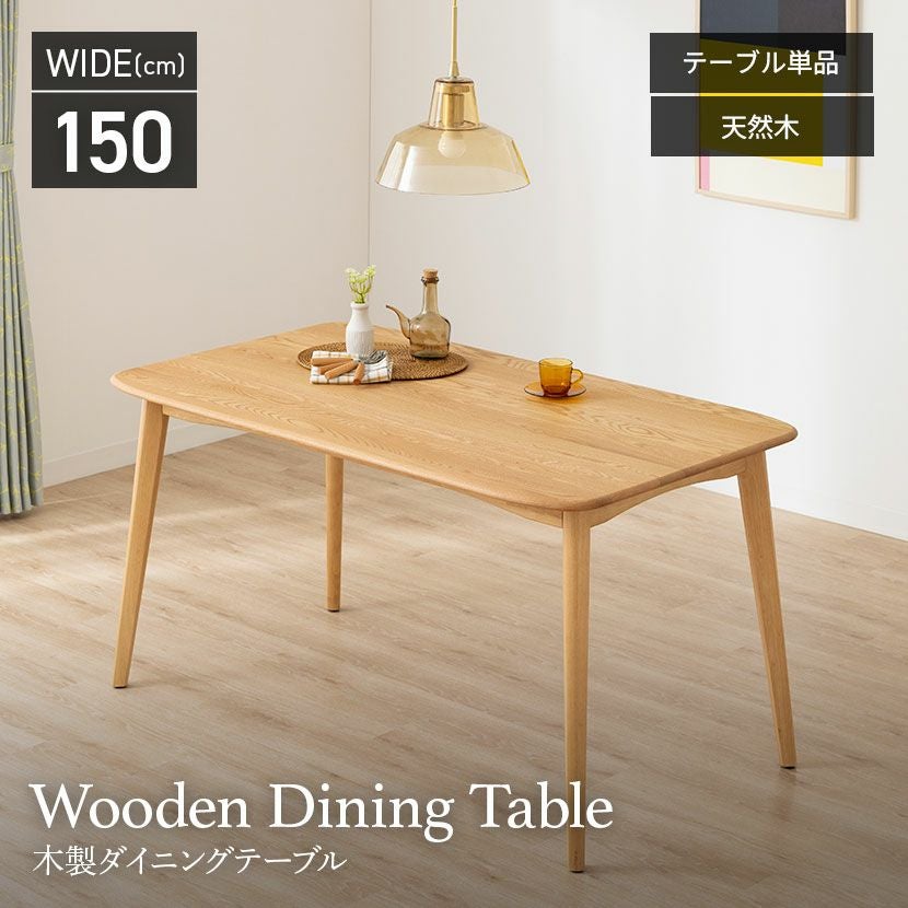 幅150cm 木製 ダイニングテーブル ビーグル 天然木 オーク 無垢