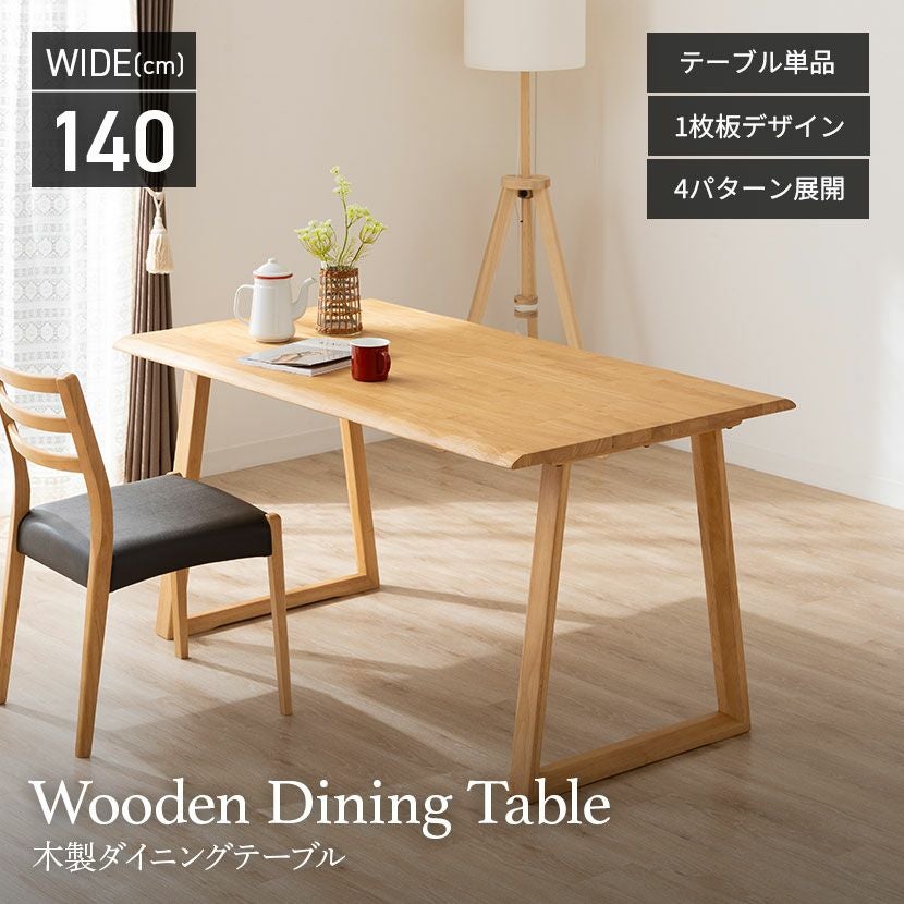 幅140cm 木製 ダイニングテーブル 2本脚 インスパイア 4人用 天然木 耳