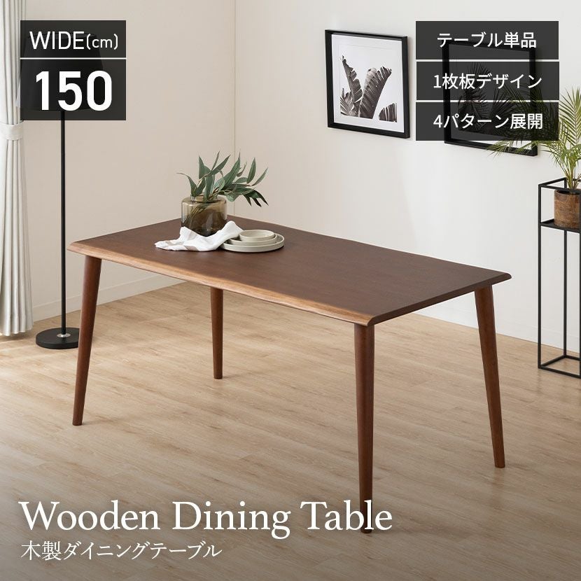 幅150cm 木製 ダイニングテーブル 4本脚 インスパイア 4人用 天然木 耳