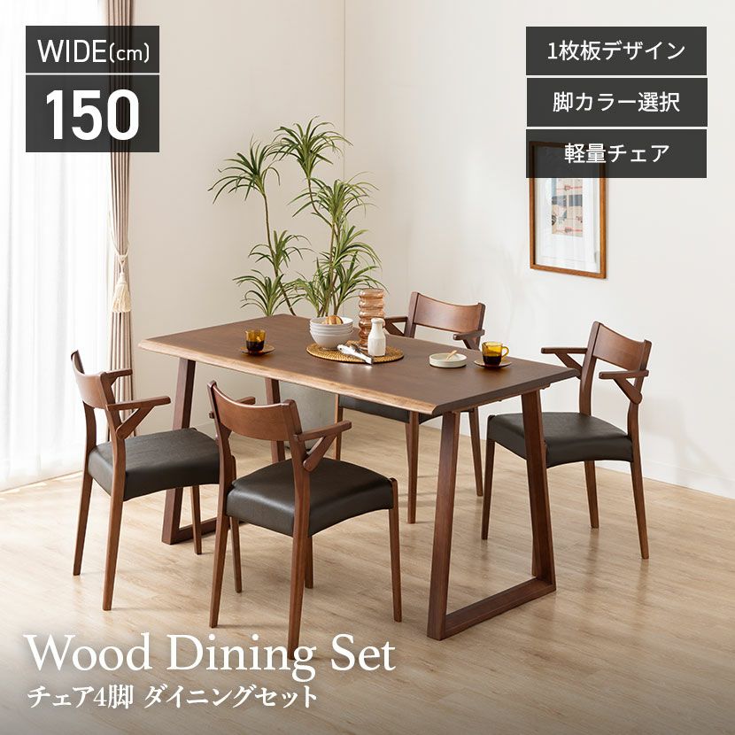 設置無料】4人用 木製 ダイニングテーブルセット(2本脚) 5点