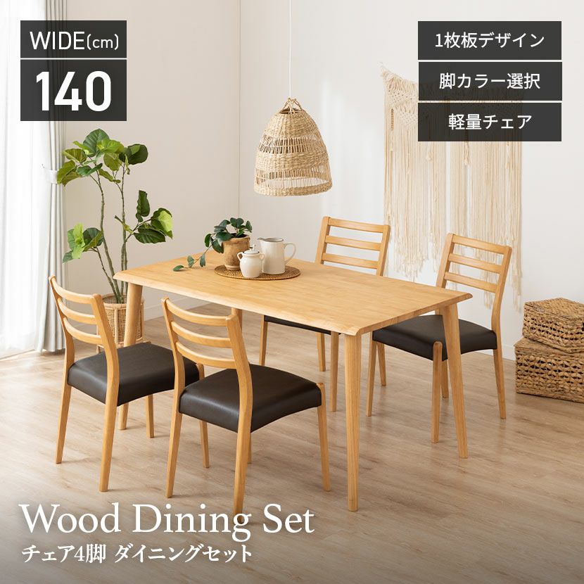 設置無料】4人用 木製 ダイニングテーブルセット(4本脚) 5点