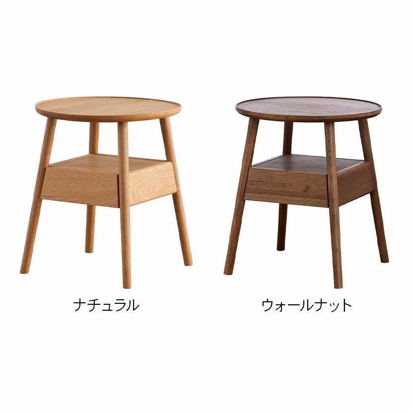 幅44cm 木製 サイドテーブル ロンド 天然木 オーク材 ウォールナット材