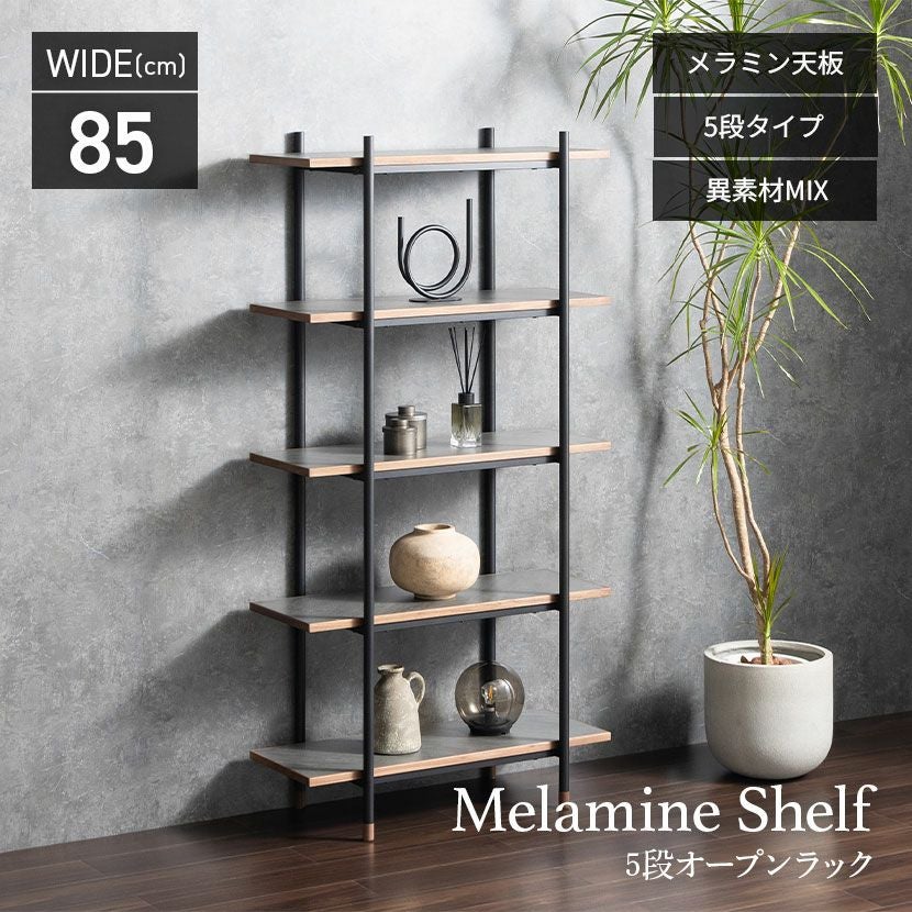 幅85cm オープンラック ラグナー 5段 収納 棚 メラミン ウォールナット