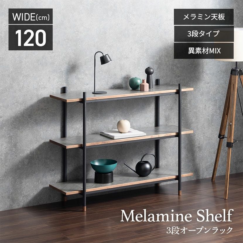 幅120cm オープンラック ラグナー 3段 収納 棚 メラミン