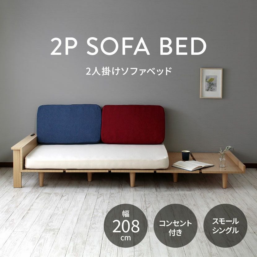 セミシングル ソファベッド 2人掛け ローソファ コンセント付き ソファ