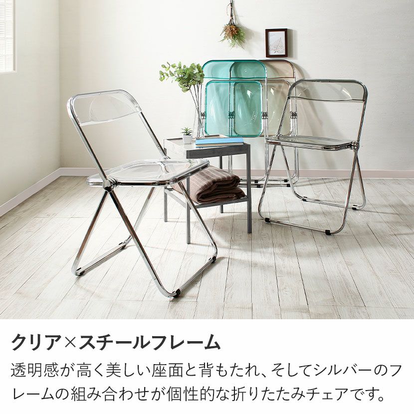 折りたたみ 椅子 クリア スチール脚 ポリカーボネート スタッキング