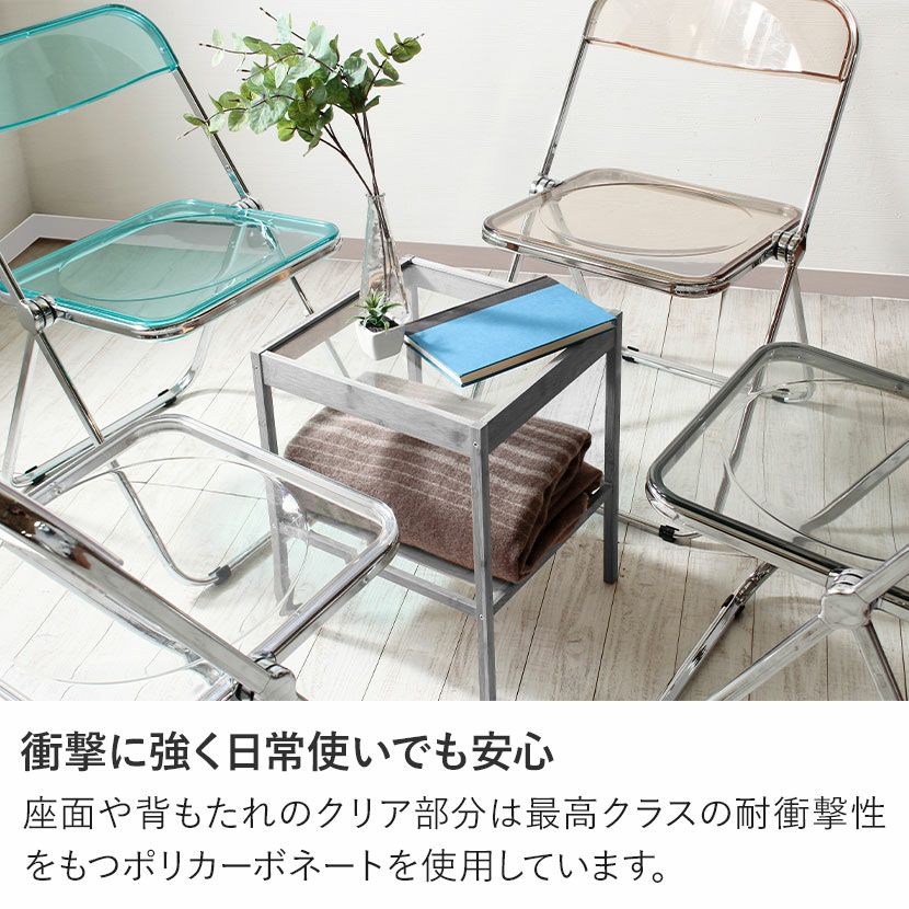 折りたたみ 椅子 クリア スチール脚 ポリカーボネート スタッキング
