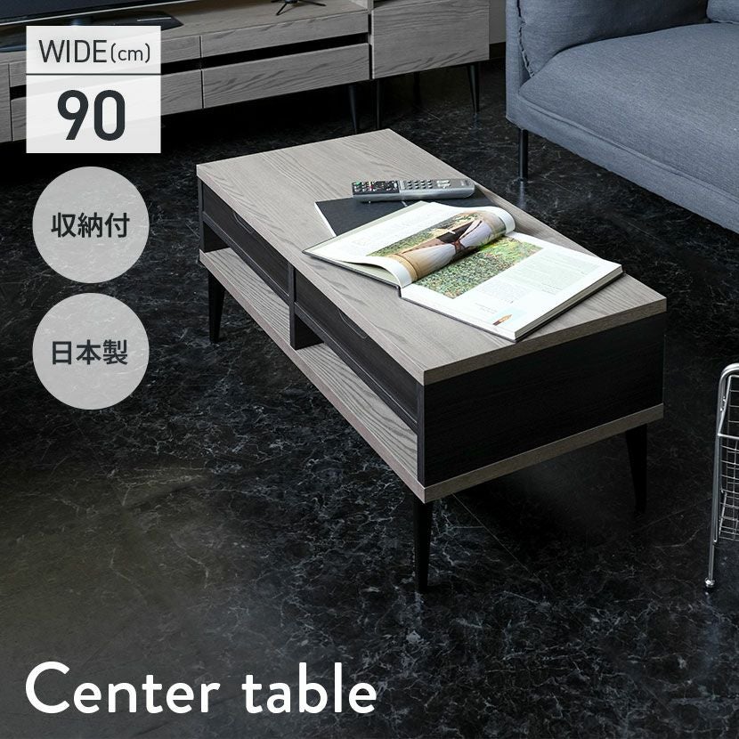 幅90cm リビングテーブル 日本製 木目調 引き出し付き 棚付き 収納
