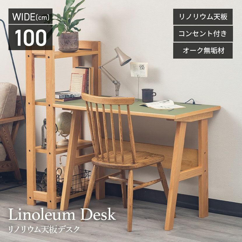 幅100cm デスク リノ 木製 オーク材 リノリウム 机 コンセント付き