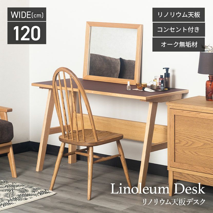 幅120cm デスク リノ 木製 オーク材 リノリウム 机 コンセント付き