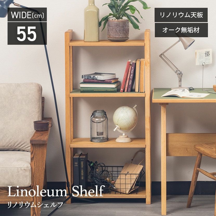 幅55cm 4段 シェルフ リノ 木製 オーク材 リノリウム材 ラック
