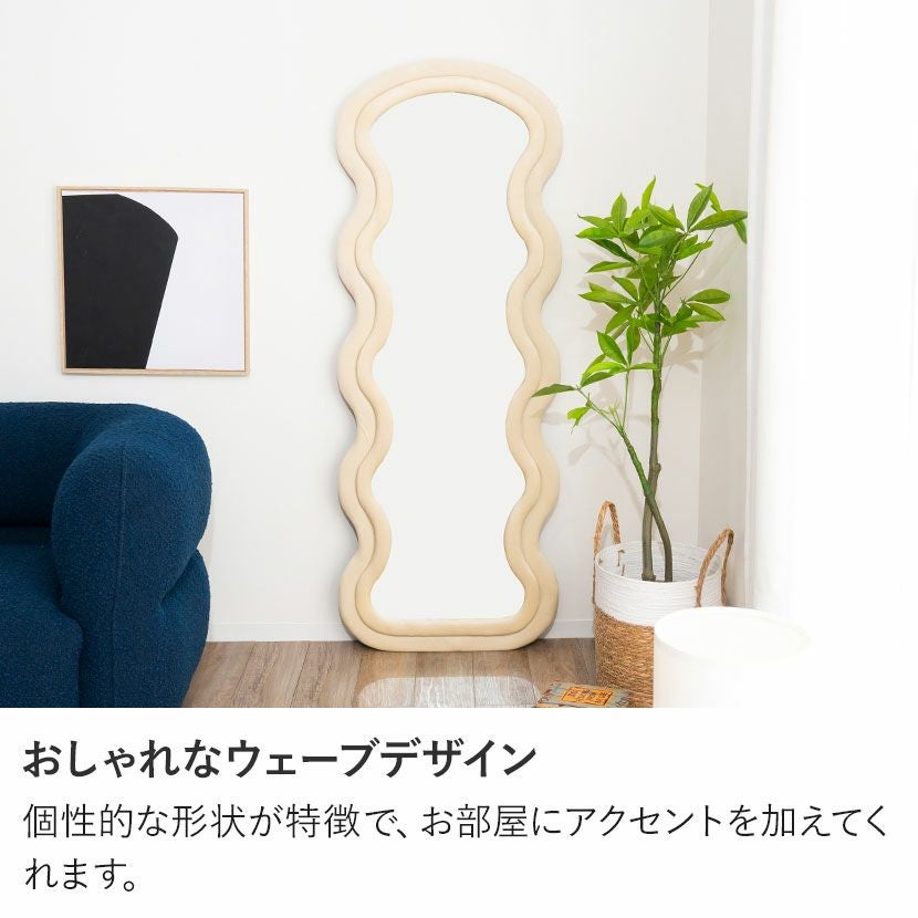 幅60cm スタンドミラー ウェーブデザイン ファブリックフレーム 大型