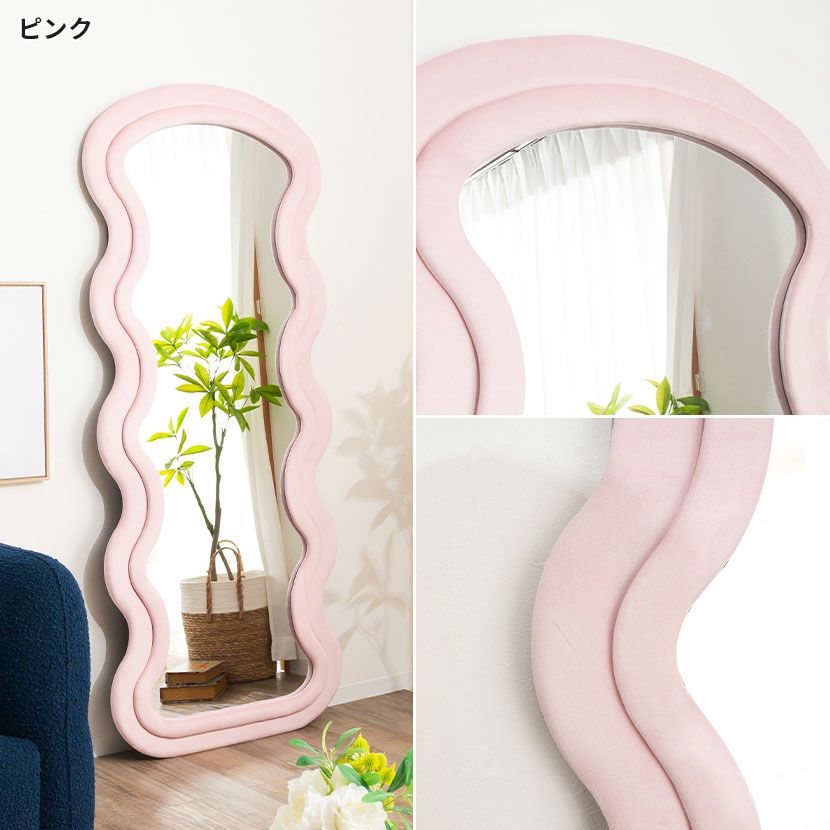 幅60cm スタンドミラー ウェーブデザイン ファブリックフレーム 大型