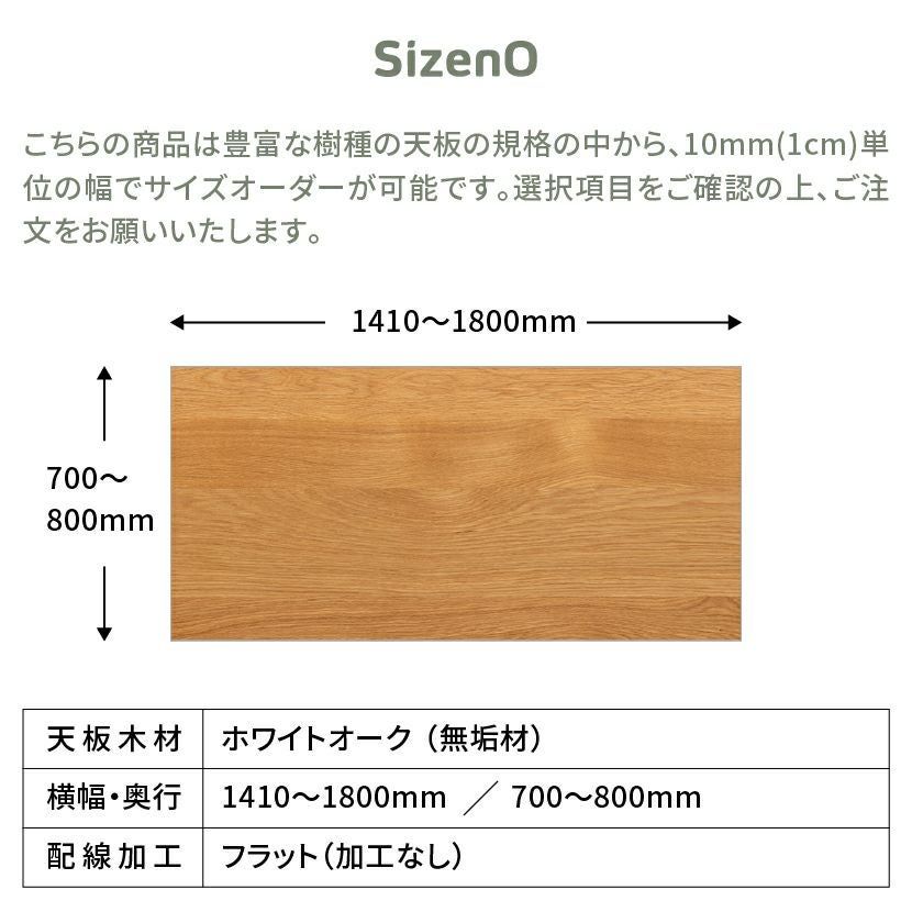 幅141～180cm サイズオーダーテーブル Sizeno(シゼノ) ダイニング
