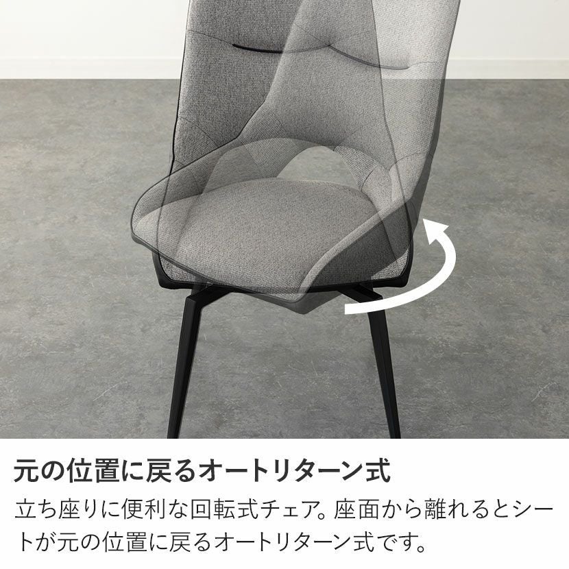 2脚セット】ダイニングチェア 回転 オートリターン 椅子 ファブリック
